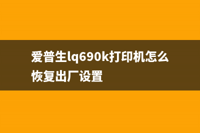 爱普生LQ690K打印机行业的黑马,你还在用旧款吗?(爱普生lq690k打印机怎么恢复出厂设置)
