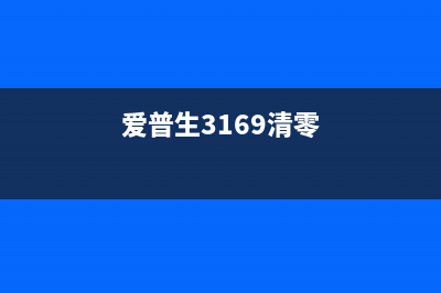 奔图p2506怎么清零？(奔图p2050清零步骤)