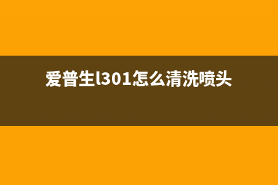 爱普生l301怎么换(详细教你更换爱普生l301的步骤)(爱普生l301怎么清洗喷头)