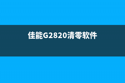佳能g2820清零软件下载及使用方法详解(佳能G2820清零软件)