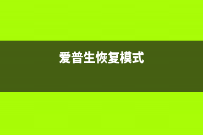 如何恢复爱普生L1300出厂设置(让你的打印机焕然一新)(爱普生恢复模式)