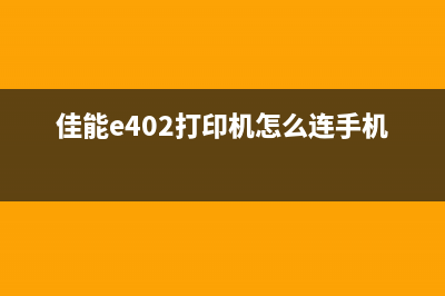 佳能e402打印机使用说明书详解(佳能e402打印机怎么连手机)