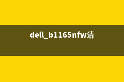 dellb1163如何清零加粉(详细操作步骤及注意事项)(dell b1165nfw清零)