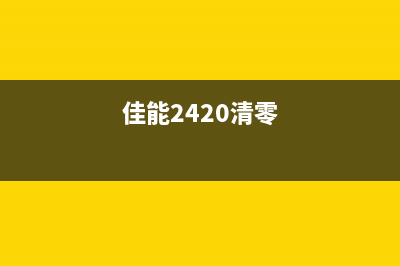 佳能2540s清零(详细步骤及注意事项)(佳能2420清零)