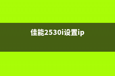 如何清零惠普7110打印机芯片?(惠普7510清零)