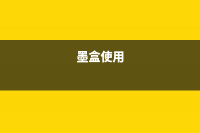 xp2100墨盒免费激活(独家教程分享)(墨盒使用)