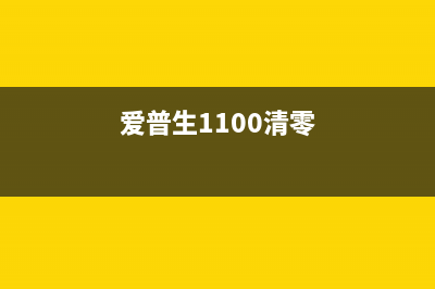 爱普生TX110清零软件下载及使用教程(轻松解决墨盒问题)(爱普生1100清零)