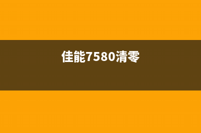 佳能MG7780清零软件解放你的打印机,让你的印象更深刻(佳能7580清零)