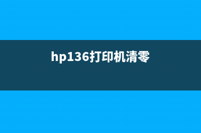 HP136A如何清零(详细步骤及注意事项)(hp136打印机清零)