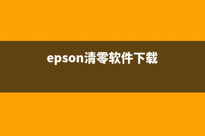 epson4168清零软件下载(最新版下载及使用教程)(epson清零软件下载)