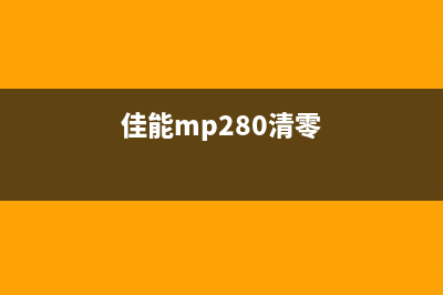 佳能M2580S如何清零?(佳能mp280清零)