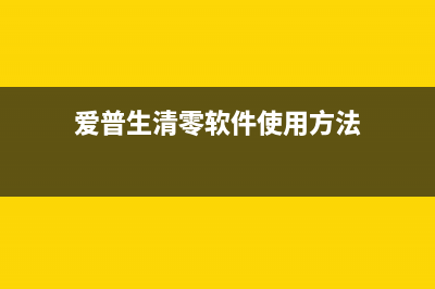 f388墨盒如何清零？(815墨盒拆开清洗)