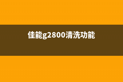 L3110清零软件使用方法及注意事项(轻松刷机清零,让打印机重生)(l3153清零软件)