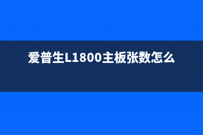爱普生l1800主板的保险F1F2(保险知识详解与解决方案)(爱普生L1800主板张数怎么改)