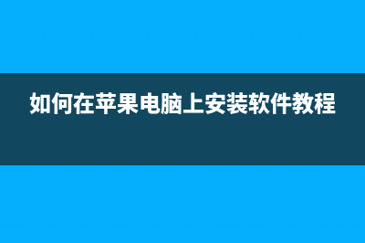 如何在苹果电脑上使用没有软件支持的打印机?(解决方案大揭秘)(如何在苹果电脑上安装软件教程)
