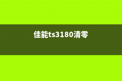 佳能ts380清零(详解佳能ts380打印机清零方法)(佳能ts3180清零)