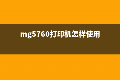 MG5721打印机如何进行清零操作？(mg5760打印机怎样使用)