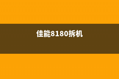 佳能8180主板在哪里？运营新人必须掌握的10个高效方法教你找到它(佳能8180拆机)