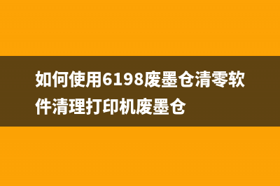 如何使用6198废墨仓清零软件清理打印机废墨仓