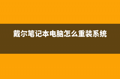 戴尔笔记本电脑重复启动处理方法(戴尔笔记本电脑怎么重装系统)