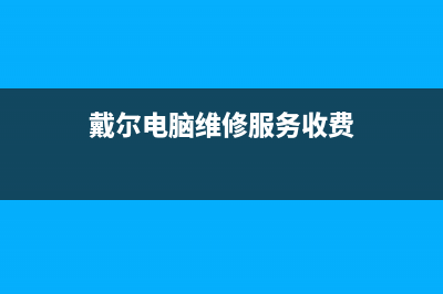 戴尔笔记本电脑开机后进不了系统怎么办(戴尔笔记本电脑开机黑屏没反应怎么办)