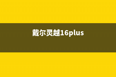戴尔灵越 5000 14Pro电脑死机的原因是什么(戴尔灵越16plus)