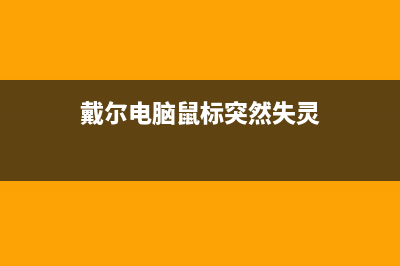 戴尔电脑开机不显示桌面的原因是什么(戴尔电脑开机不了,指示灯一闪一闪)