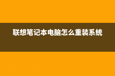 联想笔记本电脑蓝屏怎么解决(联想笔记本电脑黑屏打不开怎么办)