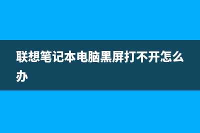 联想笔记本电脑进水了开不了机怎么办?(联想笔记本电脑黑屏打不开怎么办)