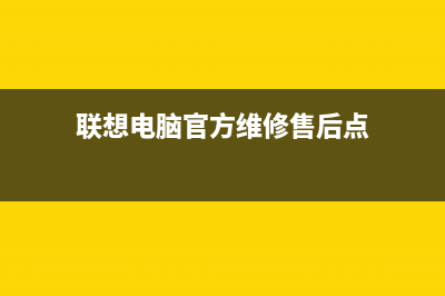 联想电脑售后解决电脑开机显示器无信号(联想电脑售后服务条款)