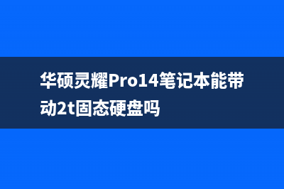华硕灵耀Pro 16电脑运行慢的原因和解决方法(华硕灵耀pro16电源适配器型号)