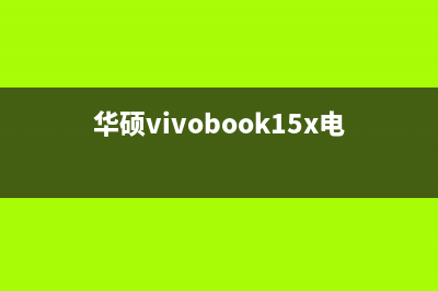 华硕VivoBook15x电池充不进电一直显示0%(华硕vivobook15x电池续航)