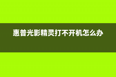 HP光影精灵电脑键盘进水怎么办(2021款惠普光影精灵)