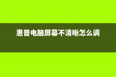 惠普电脑维修常见电脑显示器故障及解决方法(惠普电脑坏了去哪维修)