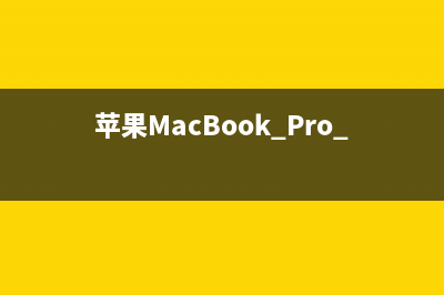 苹果Macbook Pro13.3主板坏的原因及解决办法(苹果macbook pro13.3寸是几年)
