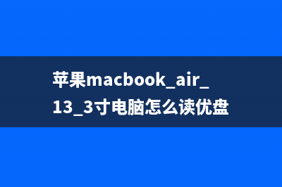 苹果电脑维护维修服务官网(苹果电脑维护保养费用)