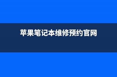 苹果电脑维修网点解决笔记本键盘打不出字故障(苹果电脑官方维修价目表)