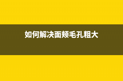 如何解决MG2540S打印机显示5B00错误问题(如何解决面颊毛孔粗大)