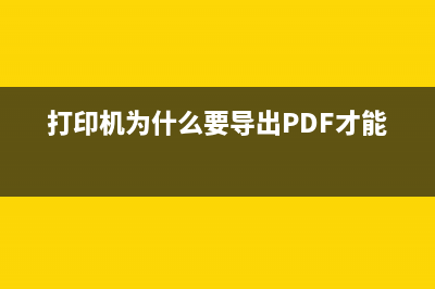 打印机为什么要清零?原来是因为这些隐秘的秘密(打印机为什么要导出PDF才能打印)