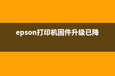如何降级爱普生xp245打印机固件（教你轻松恢复旧版本）(epson打印机固件升级已降级)