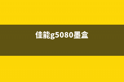 佳能g580墨盒已满怎么处理?(佳能g5080墨盒)