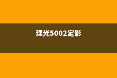 理光5055定影带单元更换指南，教你轻松解决打印问题(理光5002定影)