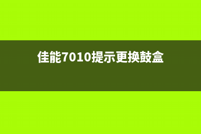 佳能7010c鼓盒接近使用期限应该如何处理?(佳能7010提示更换鼓盒)
