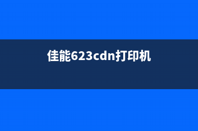 佳能623cdn使用兼容硒鼓会出现报错吗?(佳能623cdn打印机)