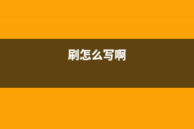 奔图7106dn粉盒清零的正确方法,让你的打印机永葆青春(奔图m7105dn更换粉盒)