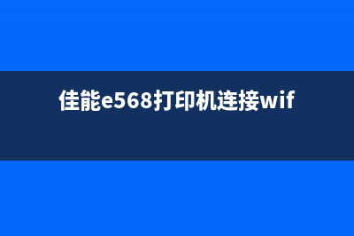 佳能e568打印机恢复出厂设置详解（三步操作轻松搞定）(佳能e568打印机连接wifi教程)