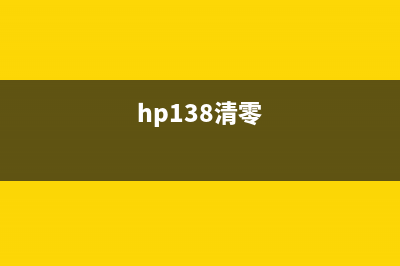 hp131a怎么清零操作步骤详解(hp138清零)