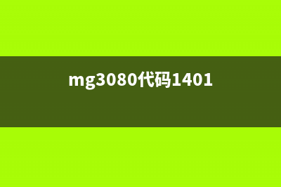 mg3680代码1003怎么解决?(mg3080代码1401)