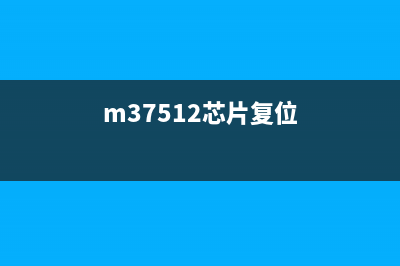 wf3620芯片复位教程,让你轻松解决网络设备问题(m37512芯片复位)