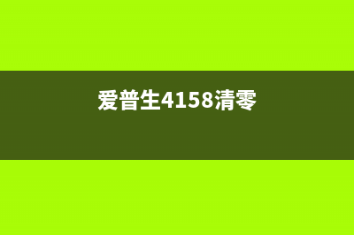 epsonL455清零（详细教程及步骤）(爱普生4158清零)